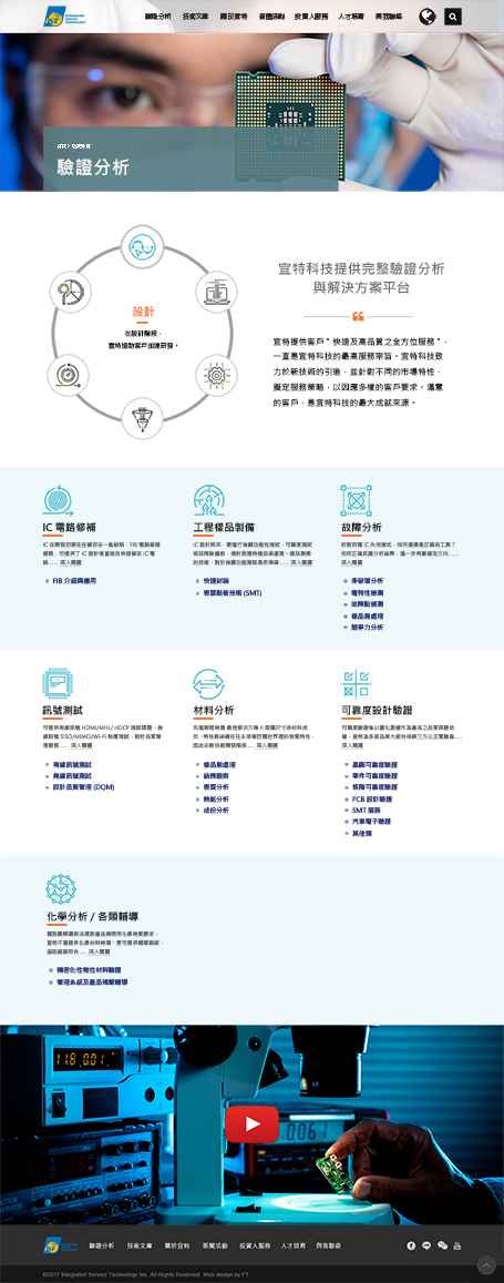 宜特,宜特科技網頁設計,ist,網頁設計,網站設計,RWD,homepage,十大網頁設計公司,半導體檢測網頁設計