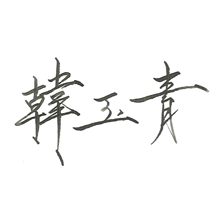 日日好,日日好文創,韓玉青,文創商品網頁設計,rwd,homepage design, 網頁設計,網站設計,日日好網頁設計