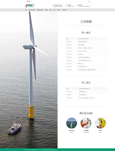 Formosa 1 Wind Power網頁設計,Formosa 1網頁設計,離岸風力發電網頁設計,風力發電網頁設計,RWD homepage,海洋風電