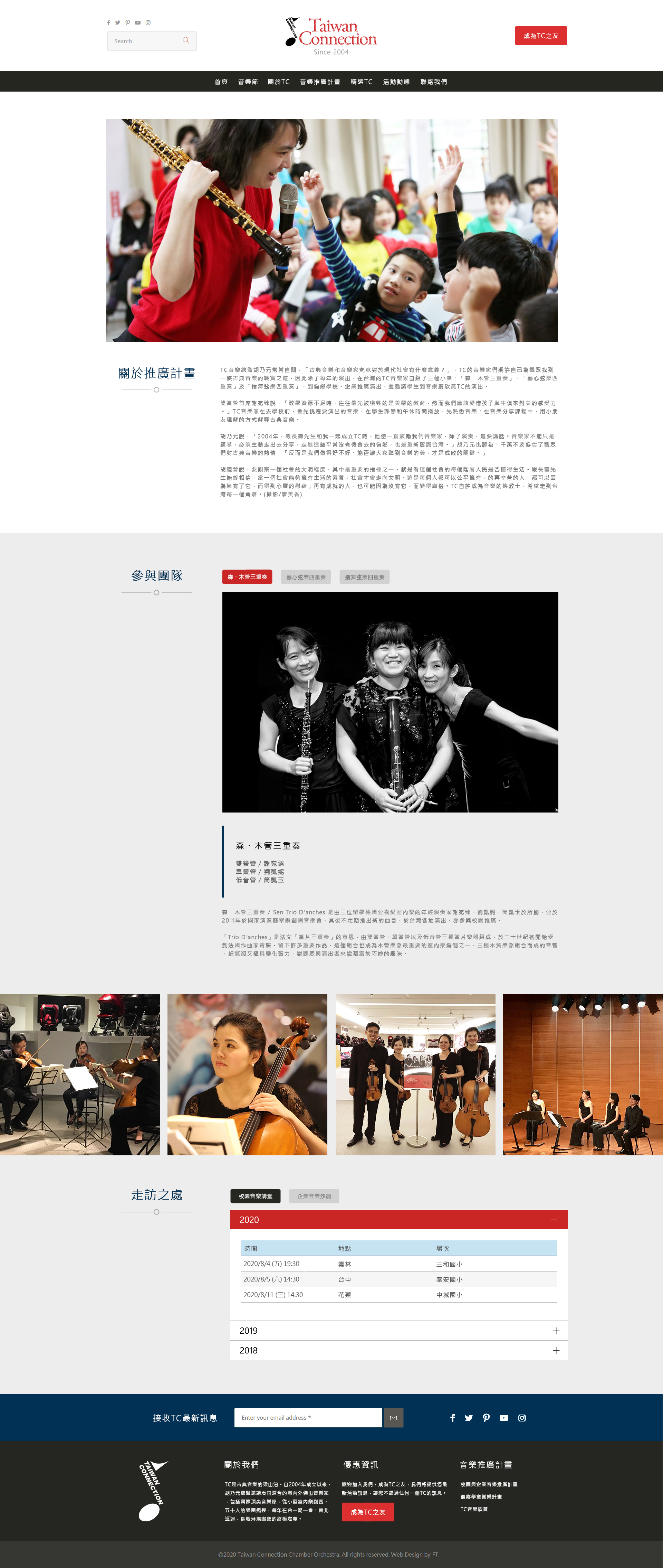 Taiwan Connection,TC,台灣TC,台灣TC室內樂團,嚴長壽,胡乃元,古典樂團網頁設計,網站設計,web design