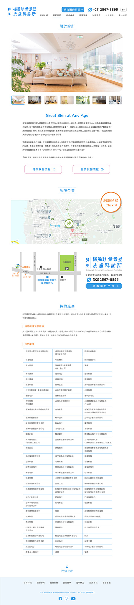 群英,楊麗珍黃景昱皮膚科診所,楊麗珍,黃景昱,皮膚科診所網站設計,醫美網頁設計,homepage design