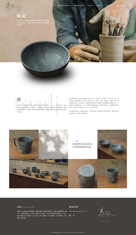 Dao Feng Living Craft,島風,島風生活創意,文創網站設計,工藝品網頁設計,web design