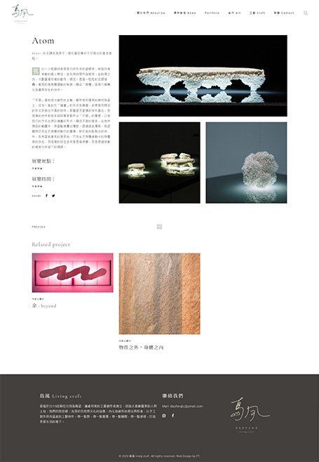 Dao Feng Living Craft,島風,島風生活創意,文創網站設計,工藝品網頁設計,web design