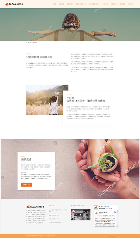 TACA, 兒少權心會, 臺灣兒少權益暨身心健康促進協會,社工網站,網頁設計,網站設計