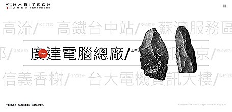 Habitech,翁祖模建築師事務所,翁祖模,網頁設計,建築網站設計