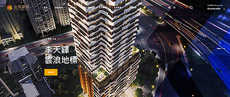 lihshinn,立信建築,立信,立信機構,建築網頁設計