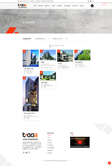 TRAA,台灣住宅建築獎,建築網頁設計,網頁設計
