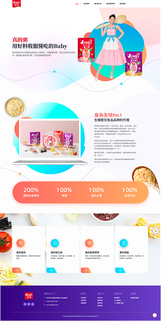 jane's congee,真的粥,宜果,嬰幼食品網站設計,網頁設計
