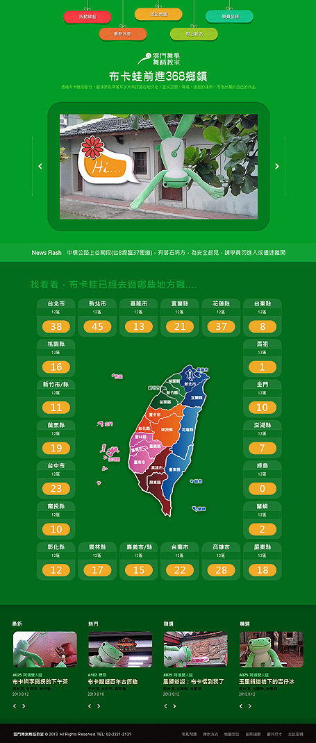 網頁設計 網站規劃 RWD 台北網頁設計公司 雲門舞集舞蹈教室 布卡蛙前進台灣368鄉鎮