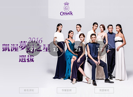 凱渥,catwalk,凱渥夢幻之星,夢幻之星網頁設計,選秀網站,模特兒經紀公司網站,網頁設計,RWD,homepage,design