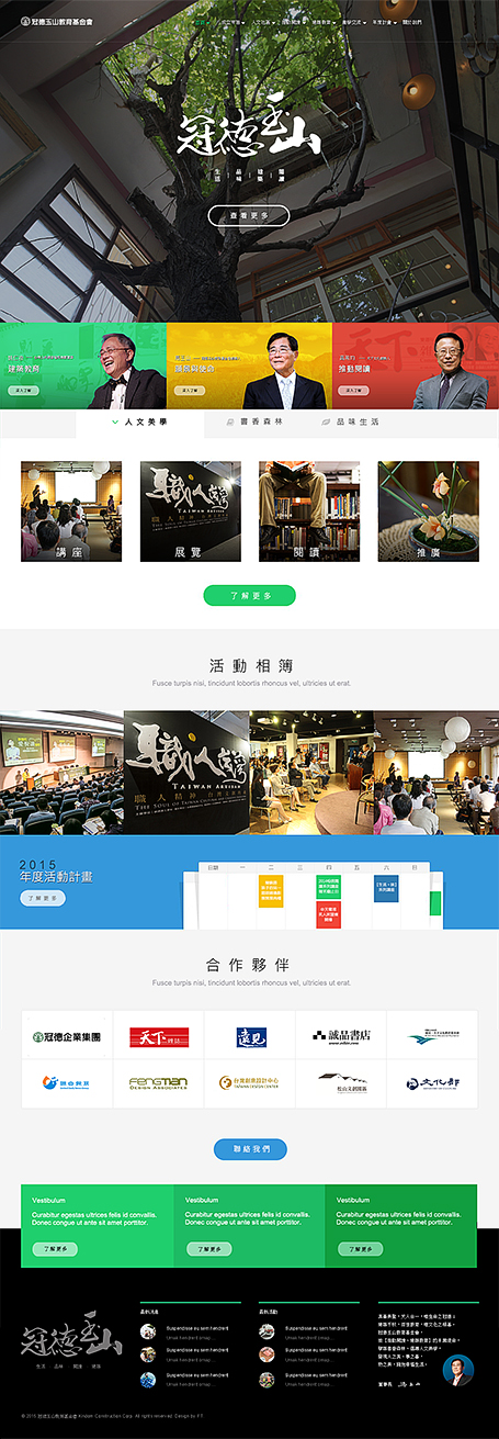 冠德建設,玉山基金會網頁設計,冠德玉山基金會,ngo網頁設計,RWD,homepage,基金會網頁設計,網站設計,台北網頁設計公司