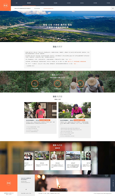 我在台灣在地私房旅遊,我在,旅遊網頁設計,網頁設計,homepage design, RWD,旅行網頁設計,旅行社網頁設計
