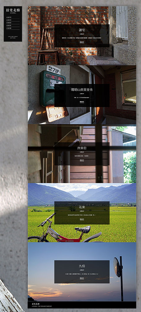 拾光走廊,網頁設計,網站設計,旅遊網頁設計,民宿網頁設計,攝影,台北網頁設計