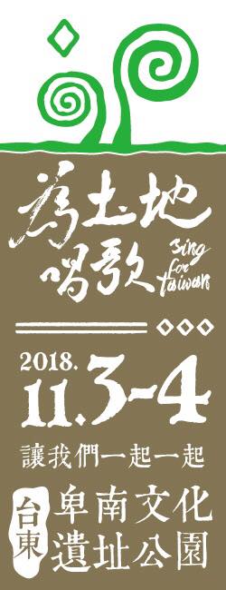 為土地唱歌