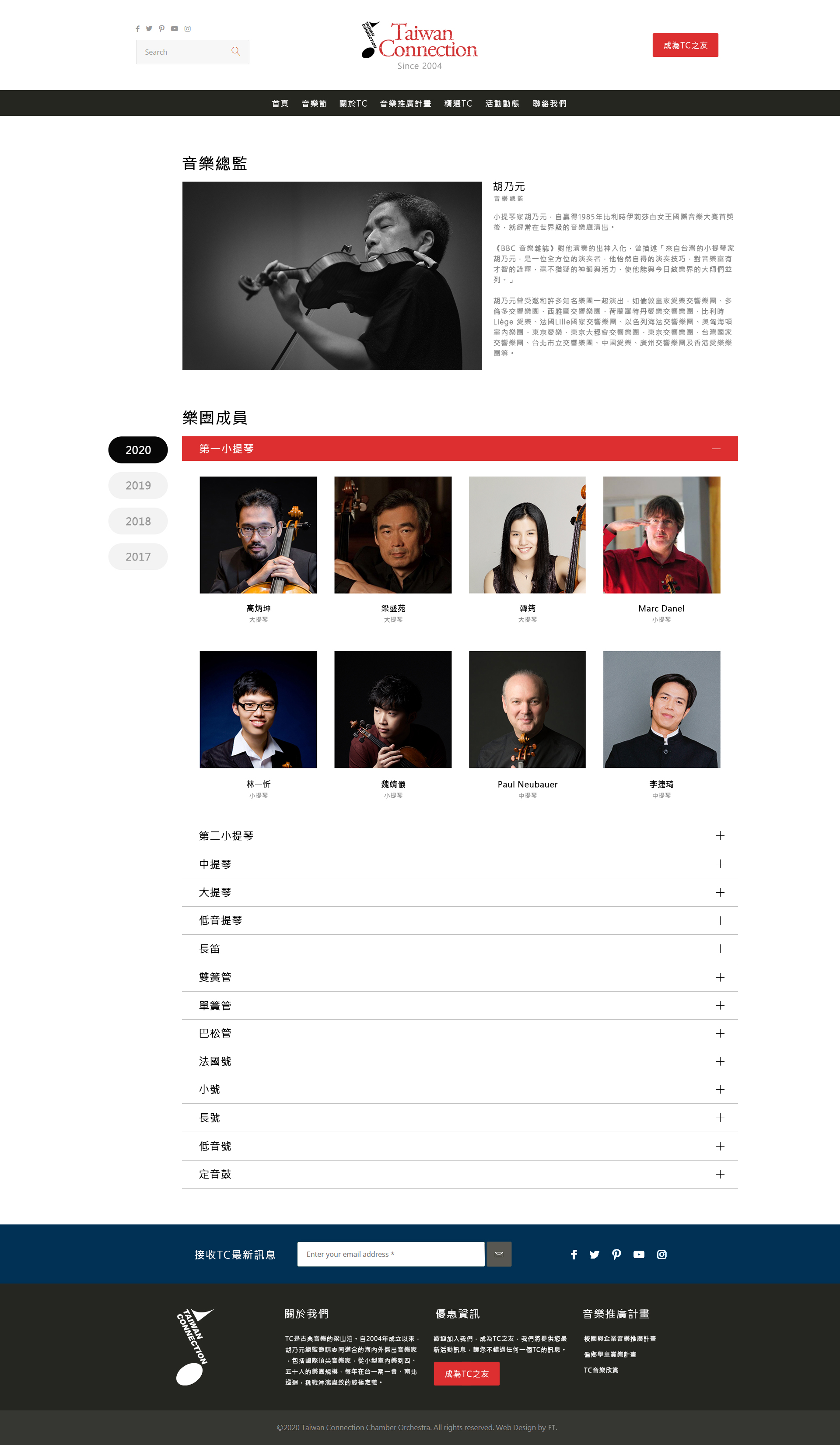 Taiwan Connection,TC,台灣TC,台灣TC室內樂團,嚴長壽,胡乃元,古典樂團網頁設計,網站設計,web design