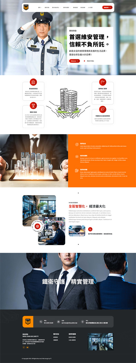 首信保全,首信,Shou Shin Security,保全網頁設計,物業管理網站設計