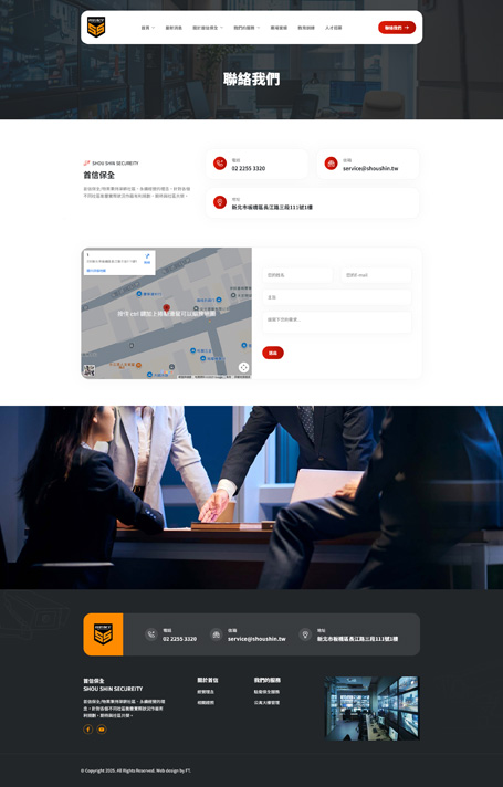 首信保全,首信,Shou Shin Security,保全網頁設計,物業管理網站設計