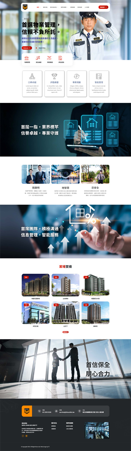 首信保全,首信,Shou Shin Security,保全網頁設計,物業管理網站設計
