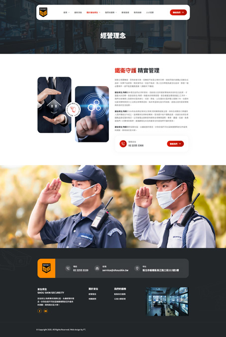 首信保全,首信,Shou Shin Security,保全網頁設計,物業管理網站設計