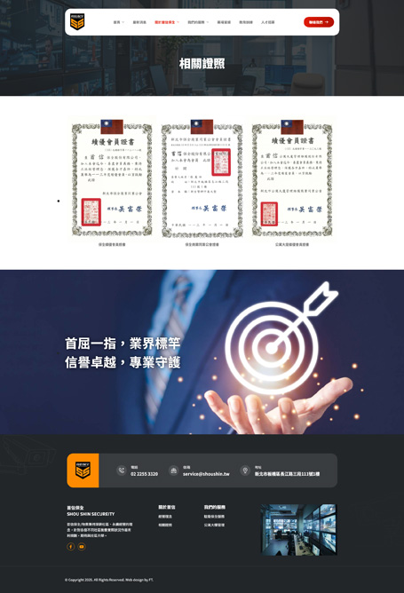 首信保全,首信,Shou Shin Security,保全網頁設計,物業管理網站設計