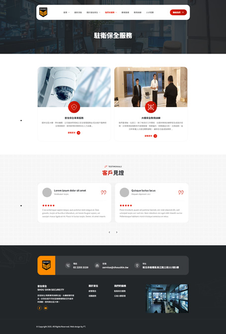 首信保全,首信,Shou Shin Security,保全網頁設計,物業管理網站設計