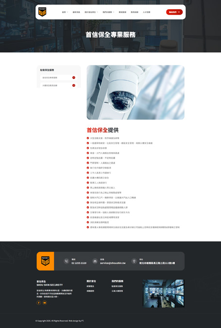 首信保全,首信,Shou Shin Security,保全網頁設計,物業管理網站設計