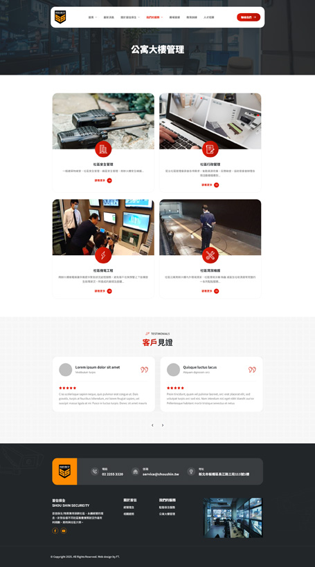 首信保全,首信,Shou Shin Security,保全網頁設計,物業管理網站設計