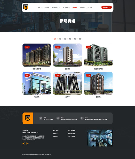 首信保全,首信,Shou Shin Security,保全網頁設計,物業管理網站設計