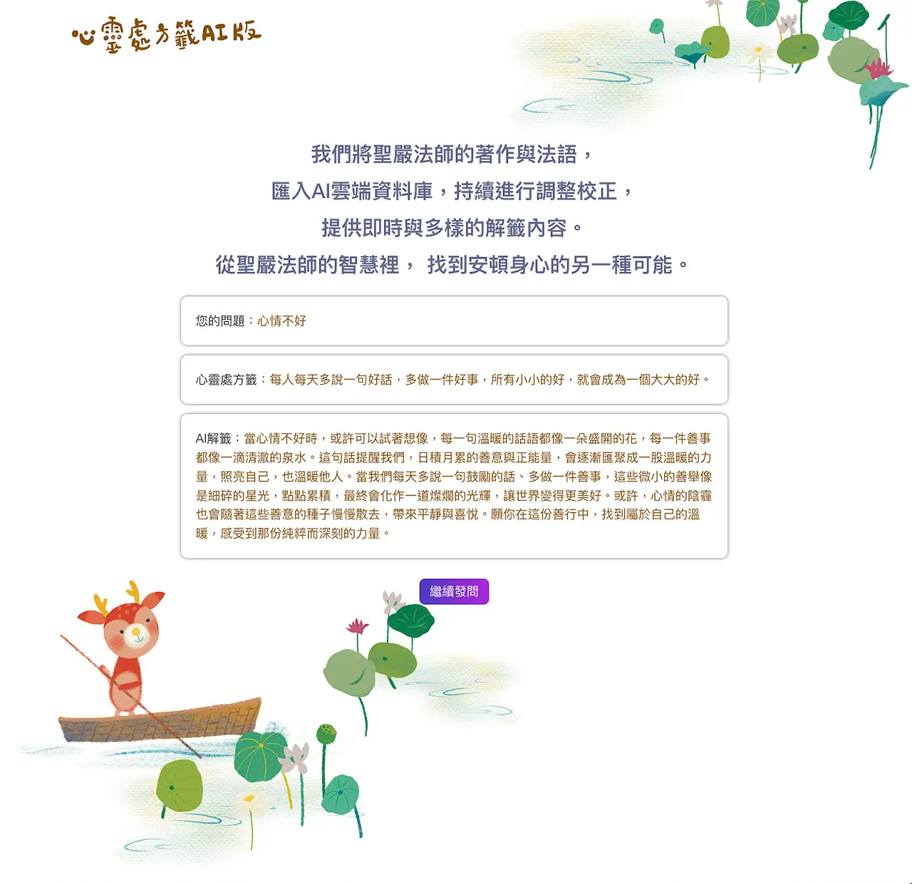Dharma DrumMountain, DDM, 法鼓山,Ai解籤,聖嚴師父,網頁設計,網站設計
