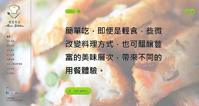 繆斯廚房 網頁設計 網站規劃 RWD 台北網頁設計公司